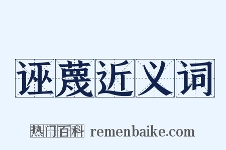 诬蔑近义词是什么意思的图片